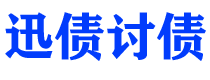 安徽讨债公司